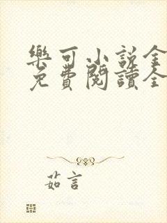 乐可小说金银花免费阅读全文在线阅