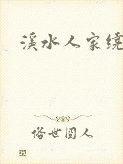 溪水人家绕