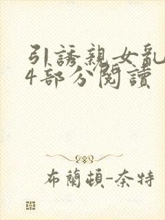 引诱亲女乱第24部分阅读