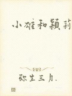 小雄和颖莉