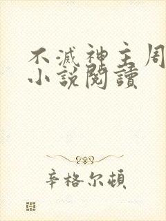 不灭神主周轻羽小说阅读