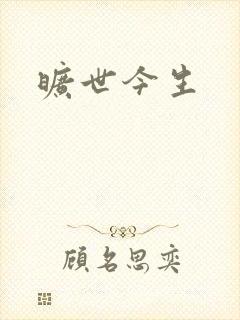 旷世今生