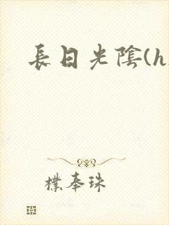 长日光阴(h)
