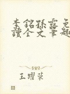 李铭孙露免费阅读全文笔趣阁