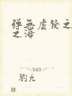 弹无虚发之死亡之海