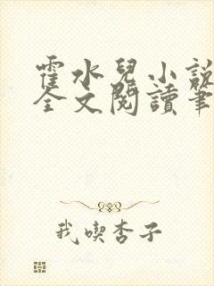 霍水儿小说免费全文阅读笔趣