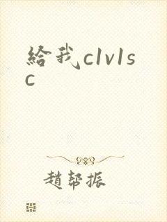 给我c1v1sc
