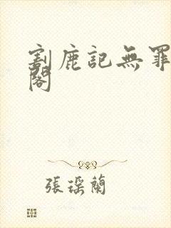 割鹿记无罪笔趣阁