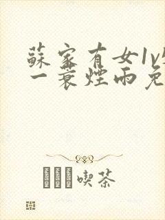 苏家有女1v5一蓑烟雨免费阅读封面
