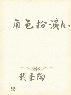 角色扮演h小说