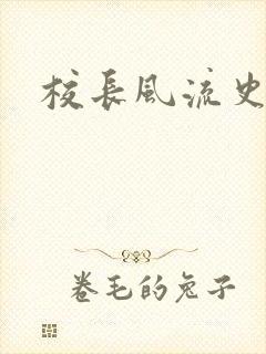 校长风流史封面