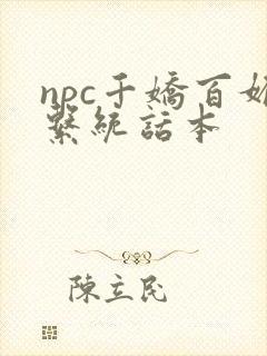 npc千娇百媚系统话本