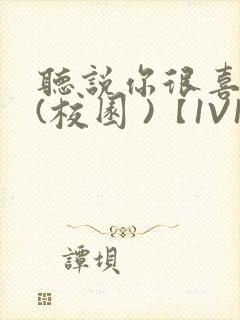 听说你很喜欢我(校园 )【1V1】