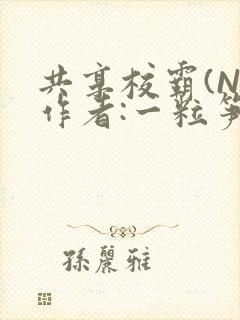 共享校霸(N)作者:一粒笋免费阅读