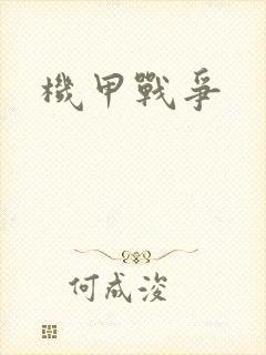 机甲战争
