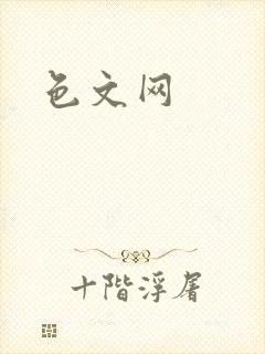 色文网封面