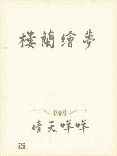 楼兰绘梦