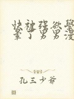 快被强欲学长c晕了男男漫画