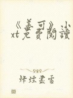 《姜可》小说txt免费阅读封面