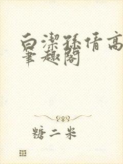白洁孙倩高义 笔趣阁封面