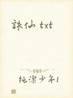 诛仙 txt封面