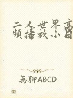 二人世界高清视频播放小日子