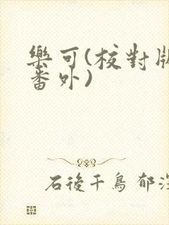 乐可(校对版+番外)