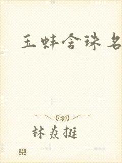 玉蚌含珠名器H封面