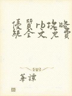 优质rb攻略系统全文免费阅读
