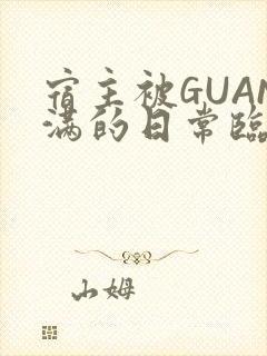 宿主被GUAN满的日常临安校园