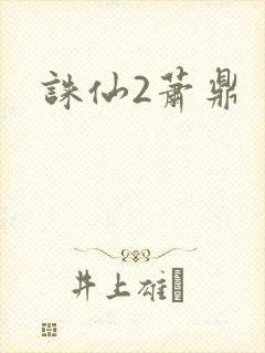 诛仙2萧鼎