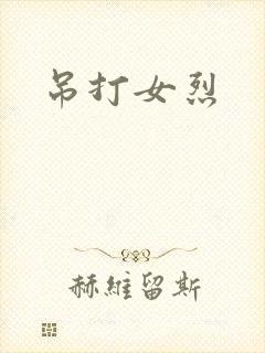 吊打女烈封面