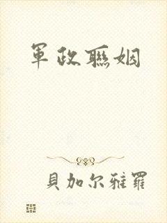 军政联姻