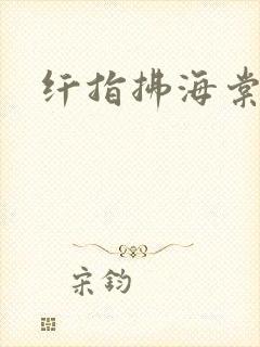 纤指拂海棠