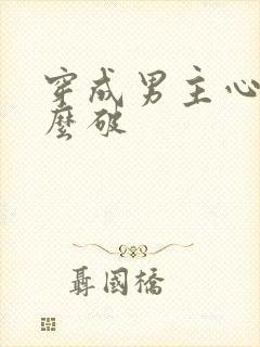 穿成男主心魔怎么破