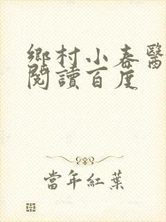 乡村小春医免费阅读百度