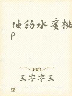 他的水蜜桃pop