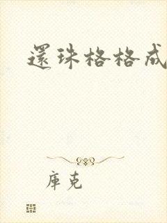 还珠格格成人封面