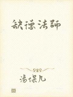 缺德法师
