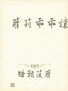 萝莉乖乖让我爱