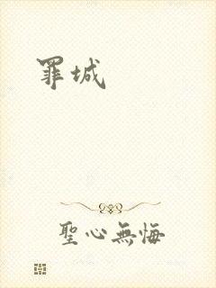 罪城