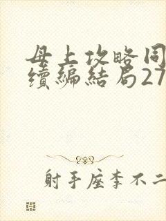 母上攻略同名人续编结局27.9封面
