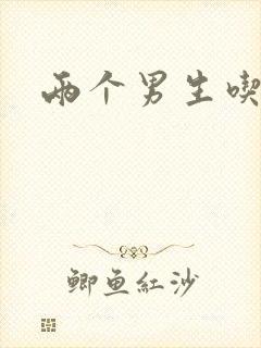 两个男生吃我胸