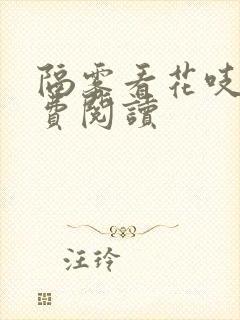 隔雾看花吱吱免费阅读