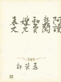 表嫂和龚阿姨全文免费阅读笔趣阁