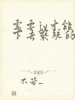 需要jy才能活下去系统的小说