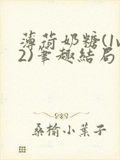 薄荷奶糖(1v2)笔趣结局