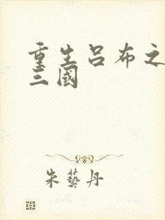 重生吕布之猎艳三国封面
