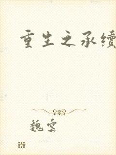 重生之承续