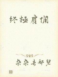 终极雇佣